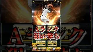 【プロスピA】狙いを引き当てろ!狙いのAランクを狙い撃ち躍 セレクション#第1弾#第2弾#セレクション#ミキサー#佐藤輝明 #Aランク#称号