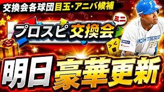 【プロスピA】明日が盛りだくさんすぎる！イベガチャまとめ＆各球団今後目玉・スタ半事前攻略【プロ野球スピリッツA】