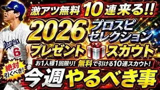 【プロスピA】激アツ夏のセレクション無料10連来る!17~23日やるべき事&イベントガチャ予想【プロ野球スピリッツA】