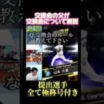 リアタイ最強選手を配りまくるプロスピA交換会の父が交換会について分かりやすく解説【プロスピA】 #shorts