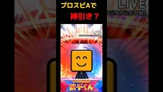 プロスピAのミキサーでまさかの神引き？＃プロスピA＃ミキサー＃神引き＃shorts＃ゲーム