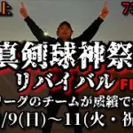 【芸人×プロスピA】成績によってスピリーグのチームが決まる真剣球神祭リバイバル‼球神祭FINAL【生放送】