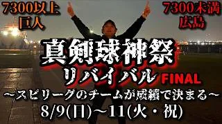 【芸人×プロスピA】成績によってスピリーグのチームが決まる真剣球神祭リバイバル‼球神祭FINAL【生放送】
