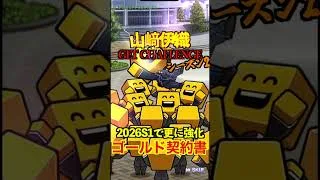 【プロスピA】【過去回】山﨑伊織GET CHALLENGEシーズン2突入part2 #shorts #プロ野球スピリッツa #プロスピa