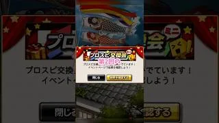 【プロスピA】あのTS選手がきたぁああ😆✨🎏交換会ミニ第2回結果 #プロスピa #プロ野球 #カープ #リアタイ #メジャスピ #ドジャース #大谷翔平 #mlb #きわみ #shorts