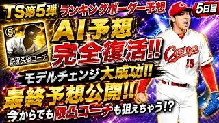 【プロスピA】TS第5弾ランキングボーダー5日目!! AI予想が高精度…最終着地が見えてきた！エナジー計算方法も紹介！