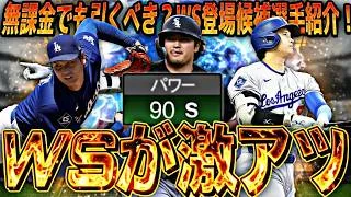 無課金でも引くべき激アツラインナップ⁈今年のワールドスター登場選手能力予想【プロスピA】【プロ野球スピリッツa】