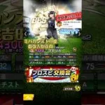 【超豪華交換会】達成登録者に応じて最強選手提出します！！！#セレクション 【プロスピA】#iphone勢 #プロスピa  #プロスピ #スマホ勢 #OB#shorts #shorts