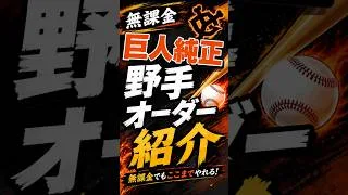 無課金巨人純正、野手オーダーはこんな感じ！【プロスピA】#shorts