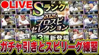 【プロスピA】狙い多数!!ガチャ引いて練習するぞ!#shorts #プロスピa
