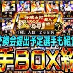 明日の交換会にはあの最強選手を提出します..西武純正に極振りした男の選手BOXが宝の山すぎるw【プロスピA】【プロ野球スピリッツa】