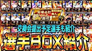明日の交換会にはあの最強選手を提出します..西武純正に極振りした男の選手BOXが宝の山すぎるw【プロスピA】【プロ野球スピリッツa】