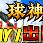 【球神祭】嫌な思い出を吹き飛ばします！！DAY1 #プロスピa