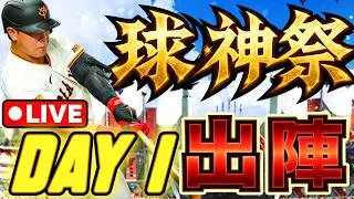 【球神祭】嫌な思い出を吹き飛ばします!!DAY1 #プロスピa