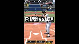 【大谷消滅!?】『HR飛距離＞球速なら大谷ミキサーします』【プロスピA】#shorts