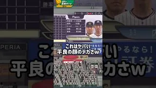KONAMIの平良イジリがエグい件 #プロスピa #無課金 #kekeチャンネル #平良海馬