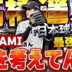 KONAMIさん、この査定は絶っっ対アカンやろ…。現在NPBで最強投手のセレクション髙橋遥人が遂にベールを脱ぎます【プロスピA】# 1937
