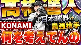 KONAMIさん、この査定は絶っっ対アカンやろ…。現在NPBで最強投手のセレクション髙橋遥人が遂にベールを脱ぎます【プロスピA】# 1937