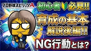 【知らないと損するNG行為とは？】初心者🔰必見‼︎育成の基本解説後編‼︎