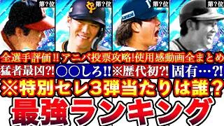 ※⚠️緊急!歴代No.1全枠大当たり神ガチャ!OB&TS超最強集結!セレクション3弾最強ランキング!評価!&アニバ総選挙投票攻略等も全まとめ【プロスピA】【プロ野球スピリッツA】2026