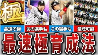 無課金初心者必見！Sランク選手を最速最高効率で極にする方法を徹底解説！【プロスピA】