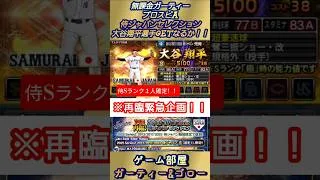 【再臨】【Sランク侍ジャパン1人確定!!】「大谷翔平選手」GETなるか!?ラスト【無課金ガーティー・プロスピA】