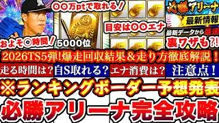 ※⚠️超緊急全員見て!🚨〇〇でS選択契約書獲得出来ます!必勝アリーナTS5弾ランキングボーダー予想発表＆走り方攻略!累計撤退コツ,エナジー消費等まとめ【プロスピA】【プロ野球スピリッツA】