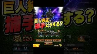 巨人純正捕手どうする？#Shorts#野球#12球団 #プロスピa #プロスピ #プロ野球 #b9th #ob #ts #甲子園 #ガチャ #メジャー#巨人#ゲーム実況#巨人純正