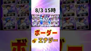 【TS第5弾】必勝アリーナ ボーダー予想&エナジー計算 #プロスピa #ランキング
