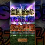 【プロスピ】意外な評価！？無課金によるTS第5弾登場選手能力評価！#プロスピ #プロスピa #shorts #shortvideo #short #ゲーム#おすすめ#野球
