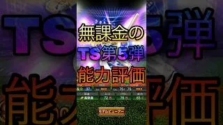【プロスピ】意外な評価！？無課金によるTS第5弾登場選手能力評価！#プロスピ #プロスピa #shorts #shortvideo #short #ゲーム#おすすめ#野球
