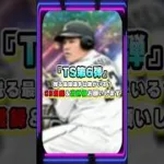 『TS第6弾2026』残るリアタイ最強選手はいるのか？12球団選手候補！新庄剛志・山川穂高・柳田悠岐・坂本勇人【#プロスピa 】#shorts #プロスピ