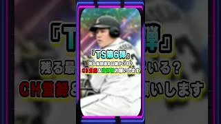 『TS第6弾2026』残るリアタイ最強選手はいるのか？12球団選手候補！新庄剛志・山川穂高・柳田悠岐・坂本勇人【#プロスピa 】#shorts #プロスピ