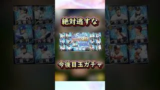 今後の目玉ガチャまとめ #プロスピa #プロスピ