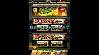 自チームミキサーします！ #プロスピa #プロスピ #プロスピ好きと繋がりたい #ゲーム実況 #おすすめ #プロスピ好きと繋がりたい #自チームミキサー