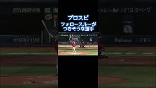 【プロスピ】フォロースルーつきそうな選手 #プロスピ #プロスピa #フォロースルー #大山悠輔