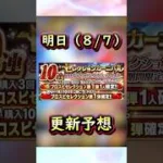明日のイベントガチャ更新予想 #プロスピa #プロスピ