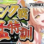 【プロスピ女子】朝活ランク戦！玄人までの道！【#プロスピa 】