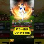 【中日純正】マラー投手リアタイ評価#プロスピa #中日純正 #マラー