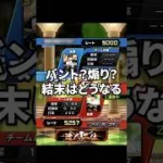 夏休みの球神祭はこれなんよ #プロスピ #プロスピa #リアタイ