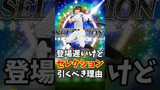 セレクションが遅くても引くべき理由 #プロスピa #無課金 #セレクション