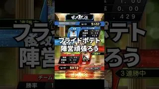 唐揚げよりフライドポテト🍟 #プロスピ #プロスピa #リアタイ