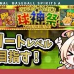 【プロスピ女子】球神祭！累計回収するぜ！【#プロスピa 】