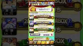 交換会結果と次の提出選手 #プロスピa #プロスピ #ガチャ神引き #野球