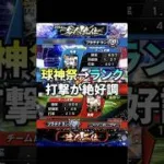この試合の後に負けました #プロスピ #プロスピa #リアタイ #ランク戦
