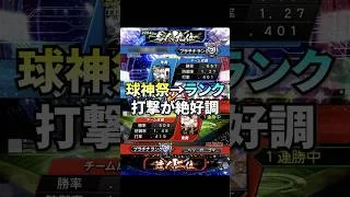 この試合の後に負けました #プロスピ #プロスピa #リアタイ #ランク戦
