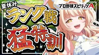 【プロスピ女子】朝活ランク戦！玄人までの道！【#プロスピa 】