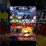 阪神純正との試合は気合が入る #プロスピ #プロスピa #リアタイ #巨人純正
