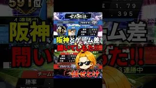阪神純正との試合は気合が入る #プロスピ #プロスピa #リアタイ #巨人純正