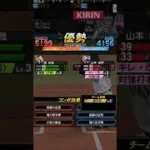 プロスピリアタイサヨナラ勝ちの瞬間 #プロスピa #プロスピ切り抜き